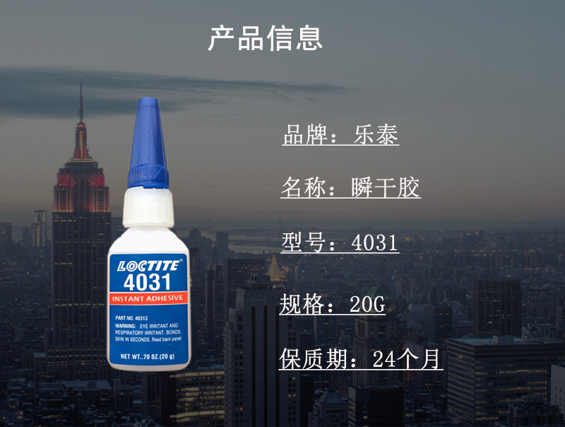 乐泰4031医疗级瞬干胶