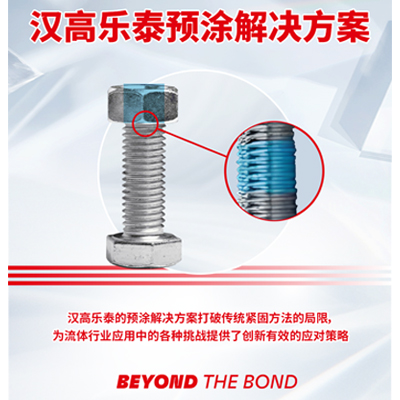 乐泰预涂胶方案