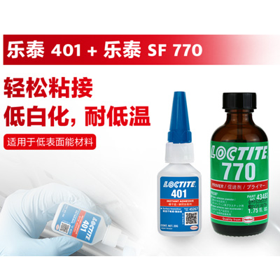乐泰401搭配乐泰770促进剂